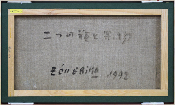 蛯子善悦「二つの瓶と果物」油絵・M8号 キャンバス裏側画像