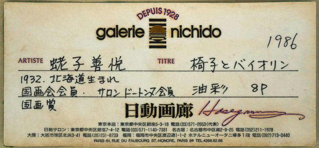 蛯子善悦「椅子とバイオリン」油絵・P8号 日動画廊シール付き