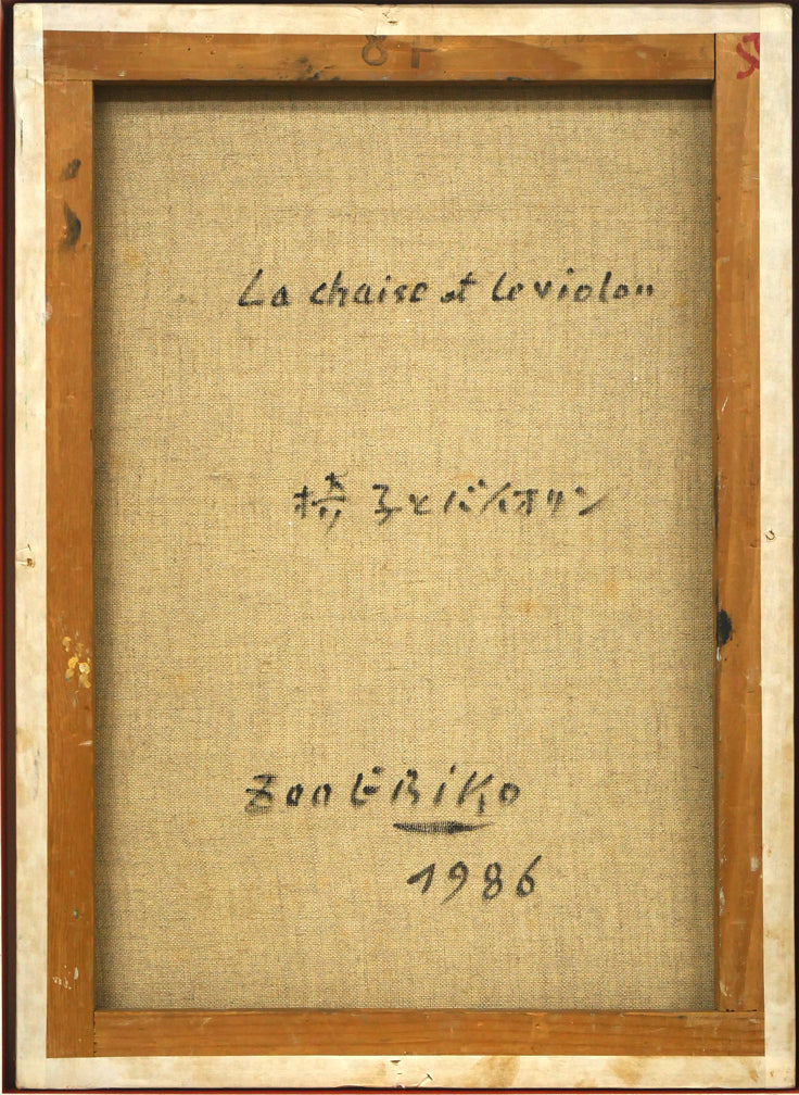 蛯子善悦「椅子とバイオリン」油絵・P8号 キャンバス裏側画像