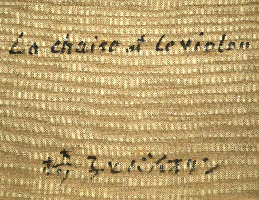 蛯子善悦「椅子とバイオリン」油絵・P8号 裏書き拡大画像1