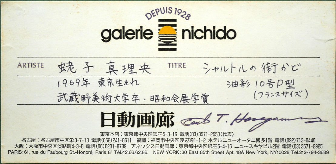 蛯子真理央「シャルトルの街かど(フランス)」油絵・仏P10号 額裏シール拡大画像(日動画廊シール)