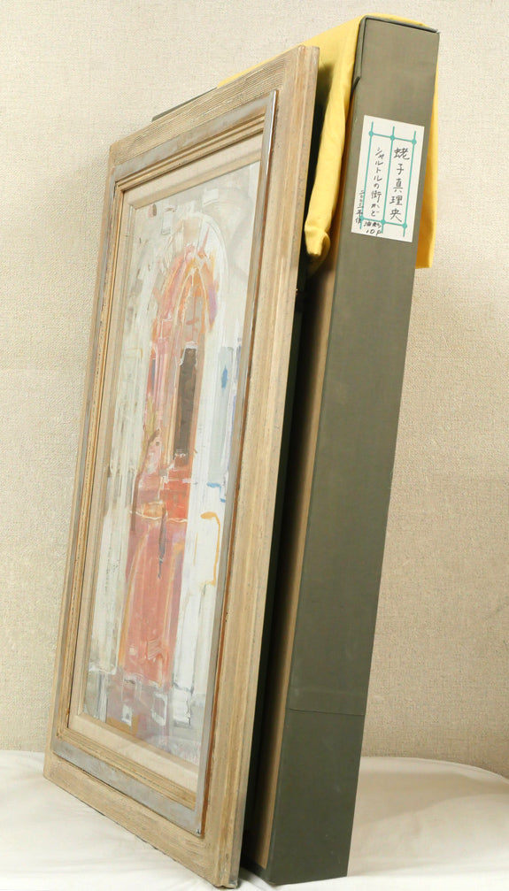 蛯子真理央「シャルトルの街かど(フランス)」油絵・仏P10号 付属品画像(黄袋、布タトウ箱付き)