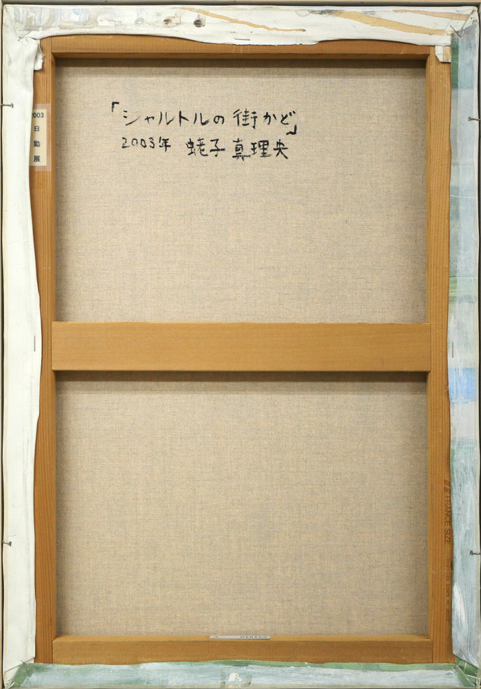 蛯子真理央「シャルトルの街かど(フランス)」油絵・仏P10号 キャンバス裏側画像