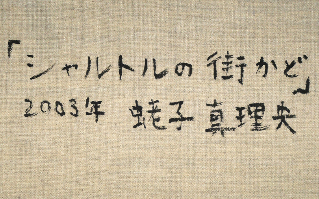 蛯子真理央「シャルトルの街かど(フランス)」油絵・仏P10号 裏側拡大画像1