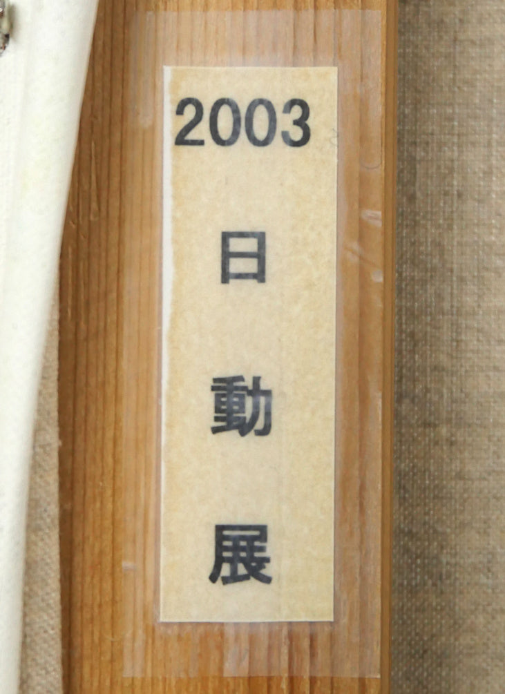 蛯子真理央「シャルトルの街かど(フランス)」油絵・仏P10号 裏側拡大画像2