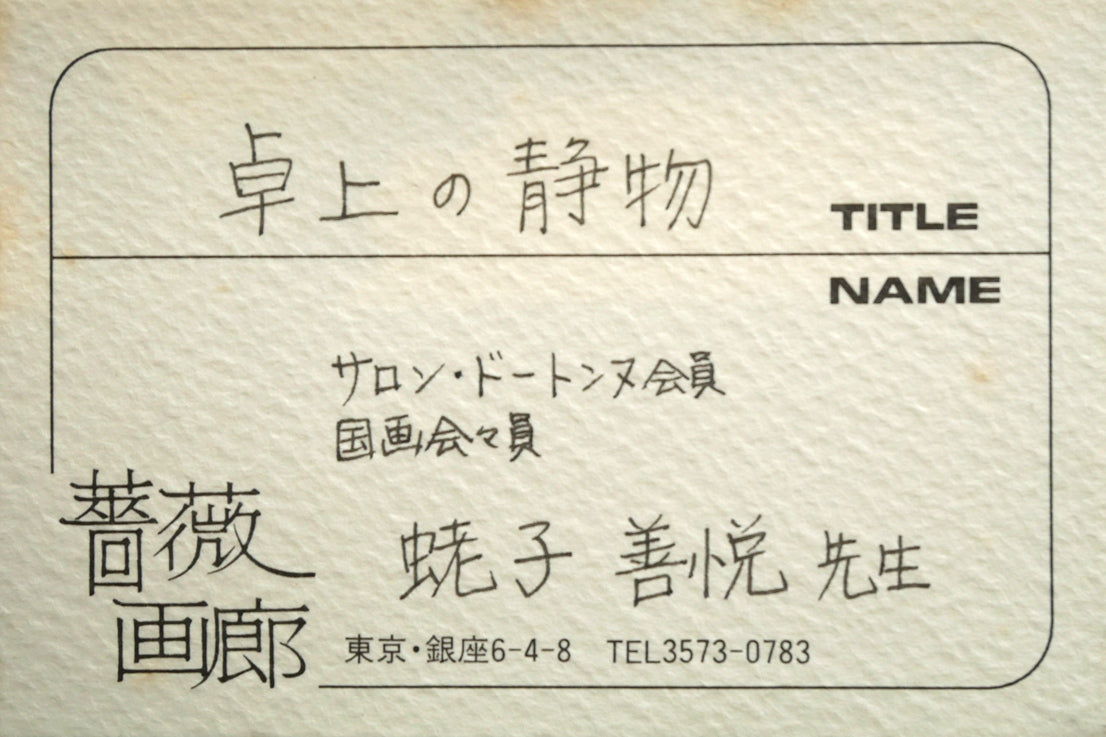 蛯子善悦「卓上の静物」油絵・M8号 作品添付資料(銀座・薔薇画廊取扱い作品)