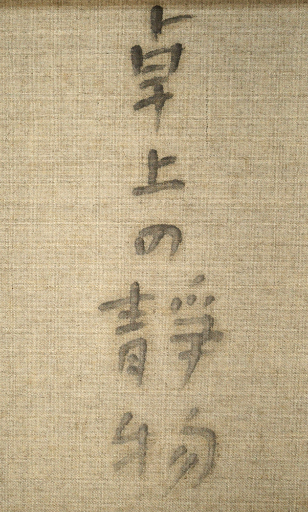 蛯子善悦「卓上の静物」油絵・M8号 キャンバス裏側拡大画像2