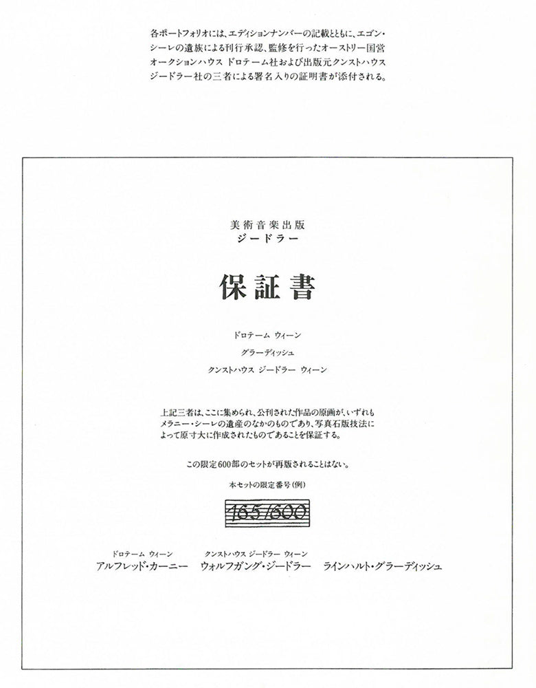 エゴン・シーレ「EGON SCHIELE」リトグラフ・ポートフォリオ(10枚セット額縁付き) 掲載資料4(作品保証書・解説)