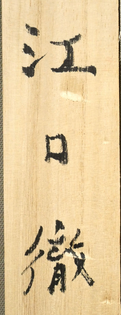 江口徹「向日葵の道」油絵・F20号 裏書き拡大画像2