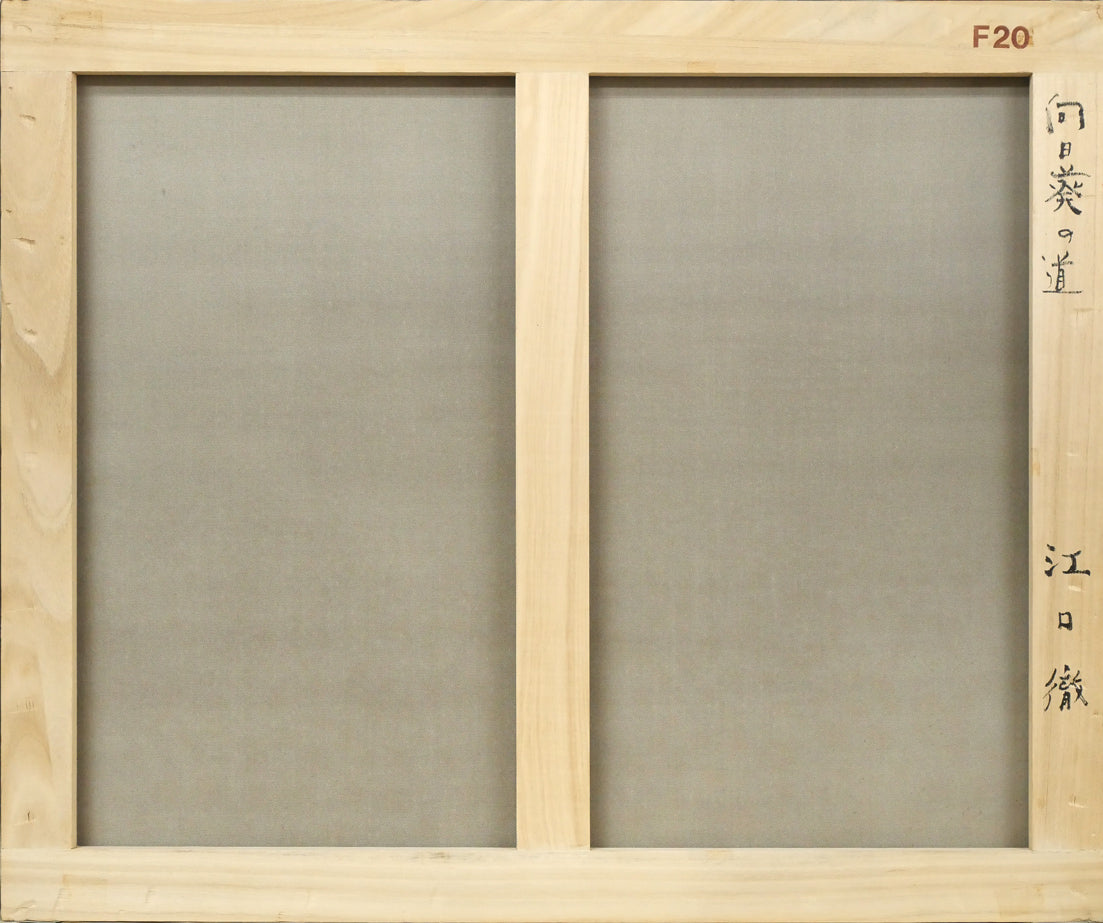 江口徹「向日葵の道」油絵・F20号 キャンバス裏側画像