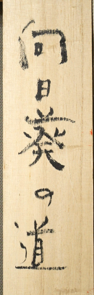 江口徹「向日葵の道」油絵・F20号 裏書き拡大画像1