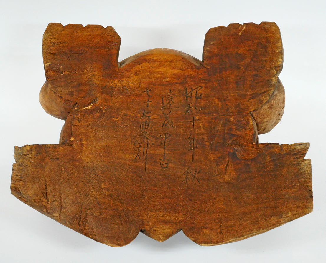 遠藤平吉「蝦蟇蛙(弟子屈に伝わる『湯の島の蝦蟇伝説』)」木彫作品 作品裏側画像