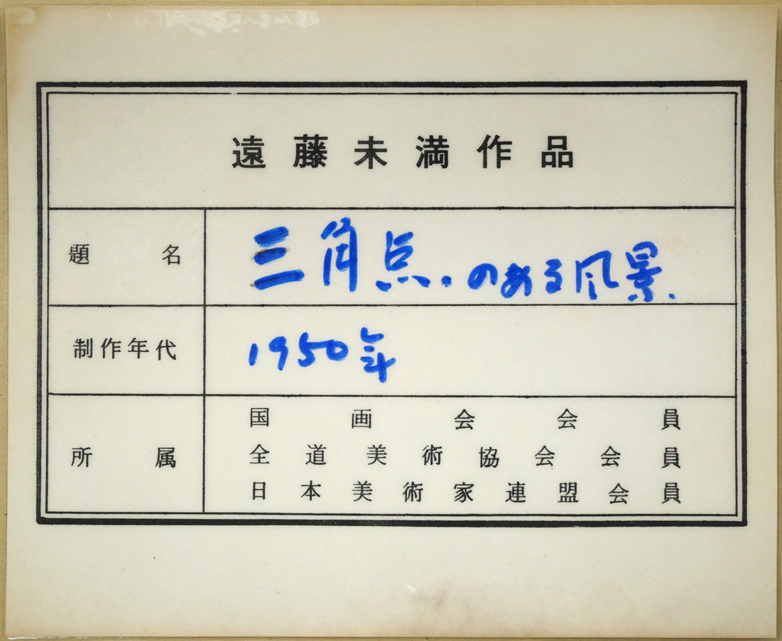 遠藤ミマン(未満)「三角点のある風景」油絵・F4号 共シール画像