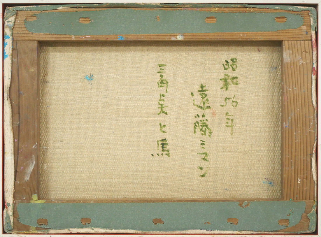 遠藤ミマン「三角点と馬」油絵・F4号 キャンバス裏側画像