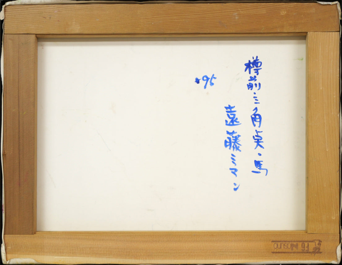 遠藤ミマン「樽前・三角点・馬」油絵・F6号 キャンバス裏側画像