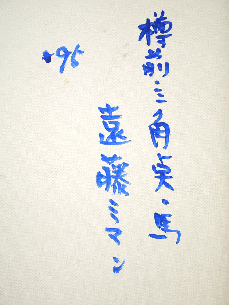 遠藤ミマン「樽前・三角点・馬」油絵・F6号 裏書き拡大画像
