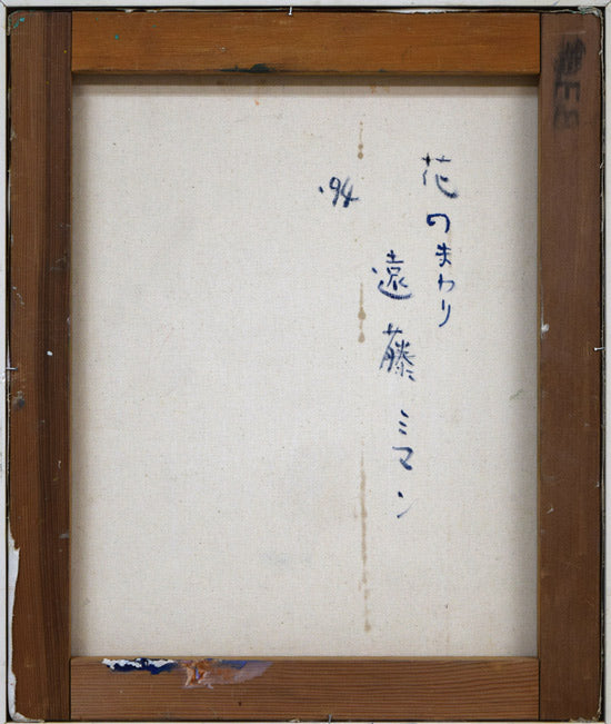 遠藤ミマン「花のまわり」油絵・F8号 キャンバス裏側画像