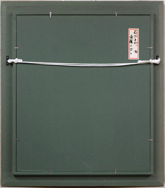 遠藤ミマン「花のまわり」油絵・F8号 額縁裏側画像