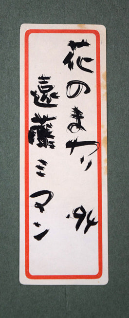 遠藤ミマン「花のまわり」油絵・F8号 額裏拡大画像