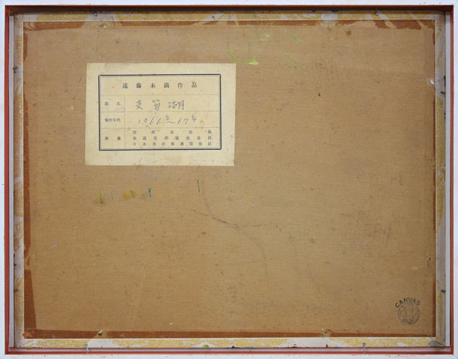 遠藤ミマン「支笏湖(樽前山)」油絵・F6号 作品裏側画像