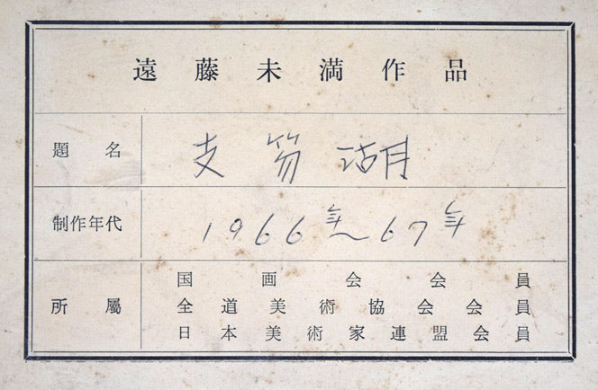 遠藤ミマン「支笏湖(樽前山)」油絵・F6号 作品裏側拡大画像(共シール)