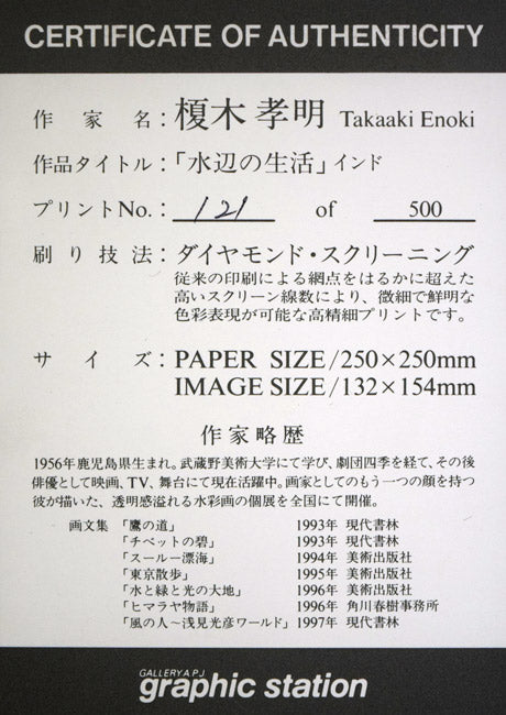 榎木孝明「水辺の生活(インド)ダイヤモンド・スクリーニング 額裏拡大画像