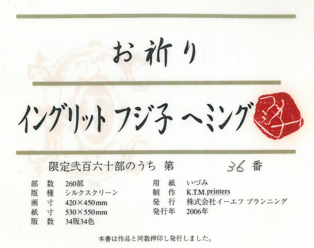 フジ子ヘミング「お祈り」シルクスクリーン版画 共シール画像