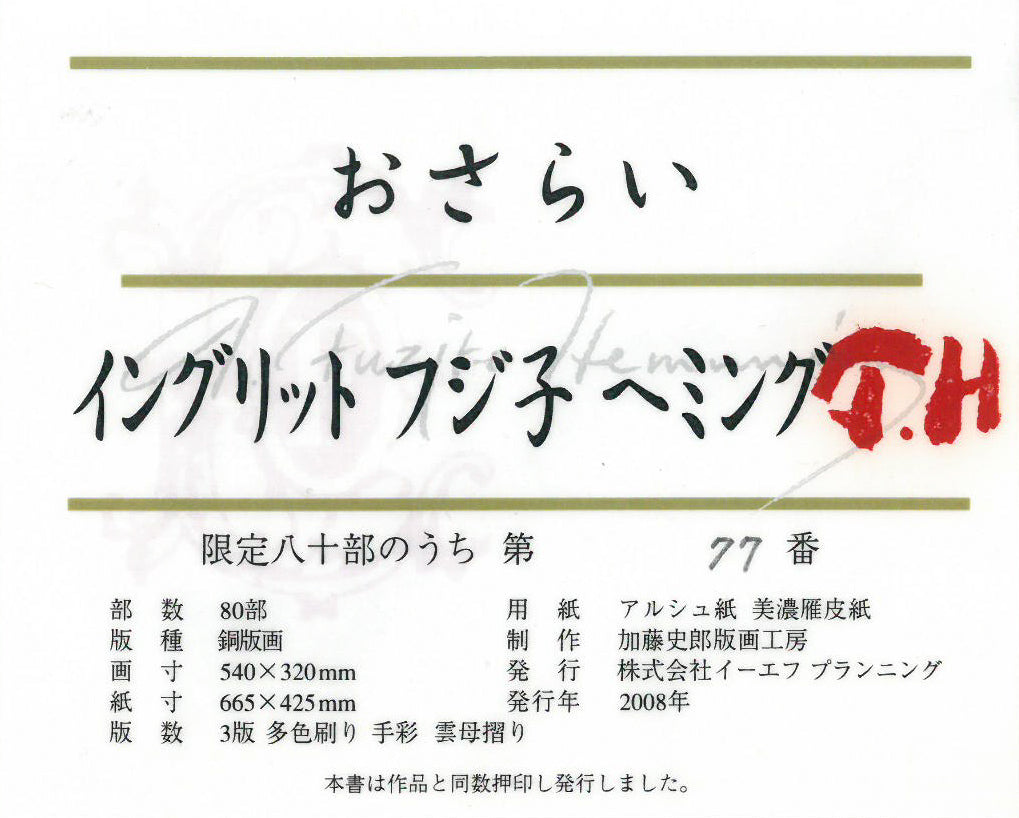 フジ子ヘミング「おさらい」銅版画 作品シール画像
