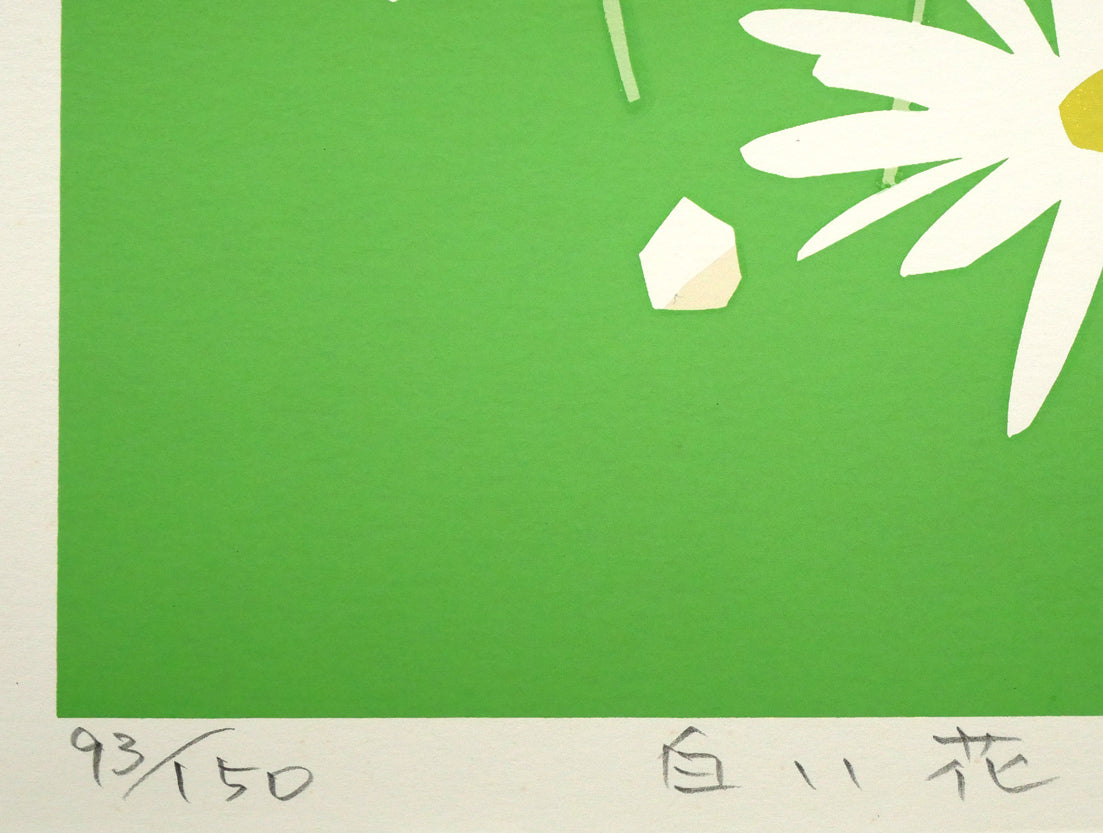 藤倉英幸「白い花」シルクスクリーン版画 限定番号(ed,93/150)、タイトル画像