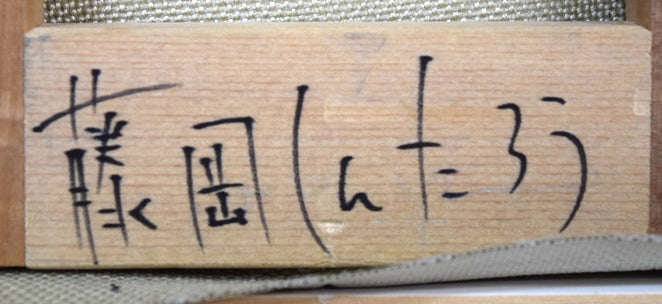 藤岡しんたろう「fascination(a)」油絵・SM 裏側拡大画像1