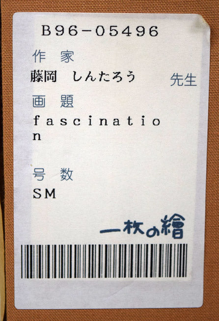 藤岡しんたろう「fascination(a)」油絵・SM 箱書き拡大画像