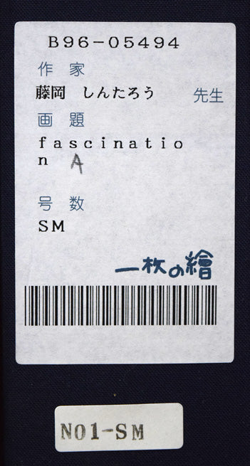 藤岡しんたろう「fascination(b)」油絵・SM 箱書きシール拡大画像