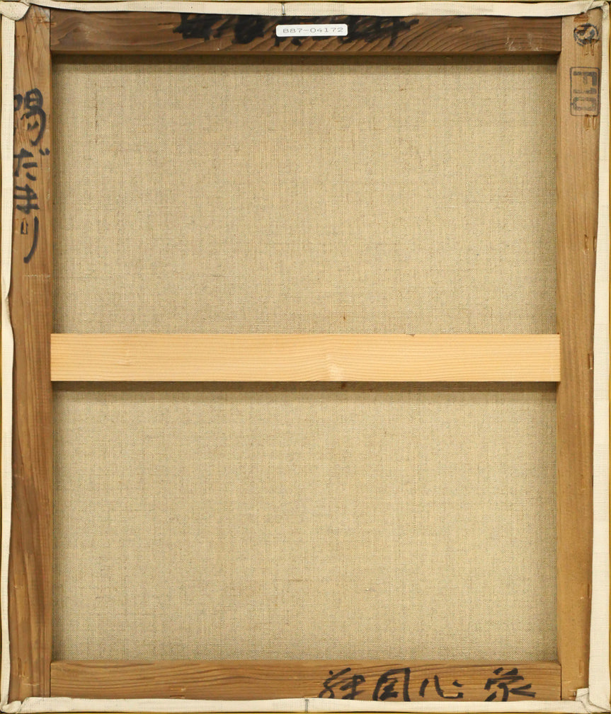 藤岡心象「陽だまり」油絵・F10号 キャンバス裏側画像