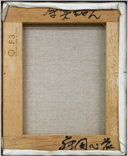 藤岡心象「奈美ちゃん」油絵・F3号 キャンバス裏側画像