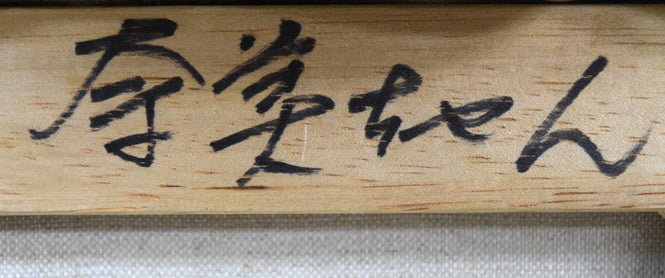 藤岡心象「奈美ちゃん」油絵・F3号 裏書き拡大画像1