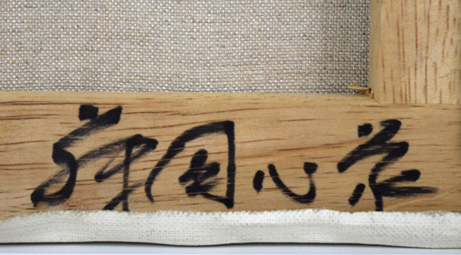 藤岡心象「奈美ちゃん」油絵・F3号 裏書き拡大画像2