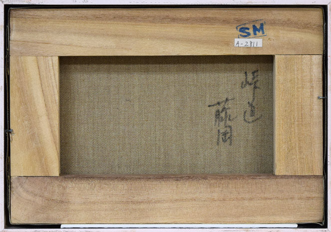 藤岡由美子「峠道」油絵・SM キャンバス裏側画像