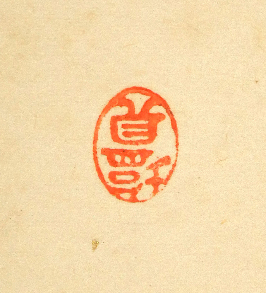 藤島武二「蝶」肉筆彩色画・絹本・色紙額装 裏側拡大画像1