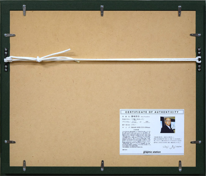 藤城清治「月輪に向かって」ジクレー版画 額縁裏側画像