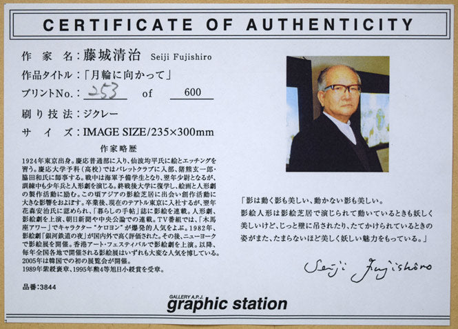 藤城清治「月輪に向かって」ジクレー版画 額裏拡大画像(作品証明書)