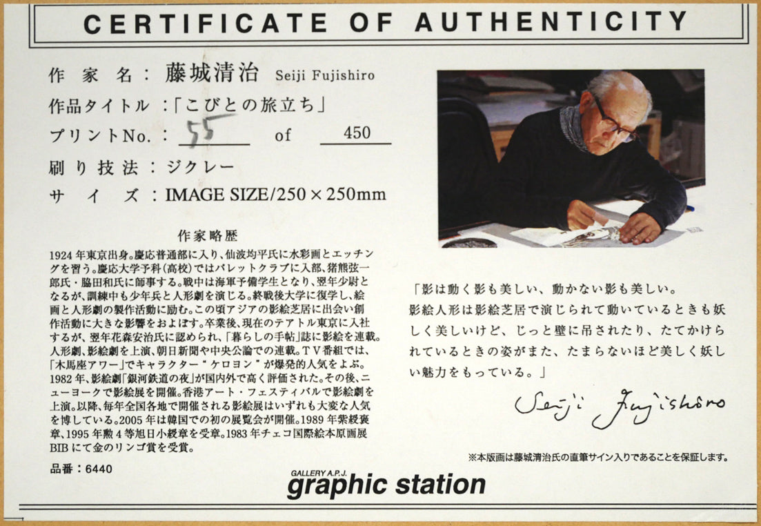 藤城清治「こびとの旅立ち」ジクレー版画 裏側拡大画像(作品証明書)