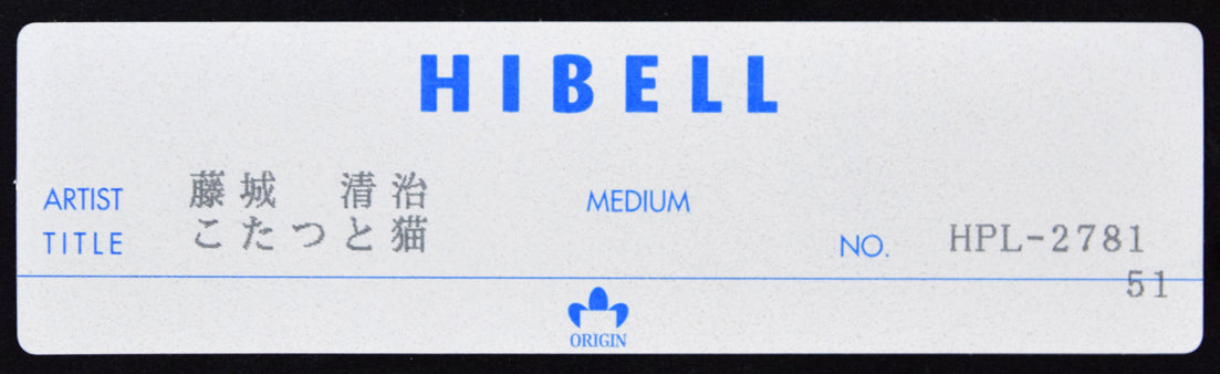 藤城清治「こたつと猫」レフグラフ 額裏シール拡大画像