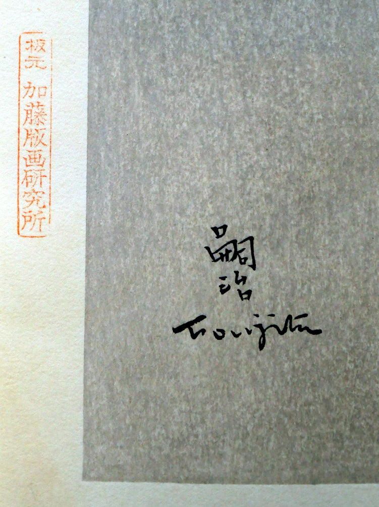 藤田嗣治「フランス娘」木版画 加藤版画研究所印