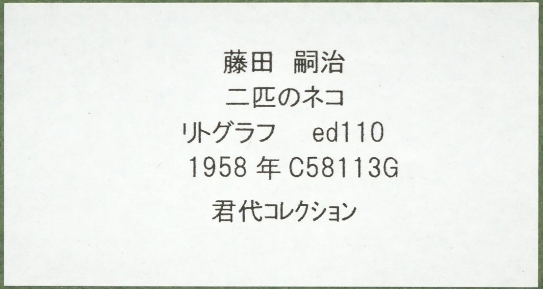 「コレクション・キミヨ・フジタ」のエンボス印 額裏シール拡大画像