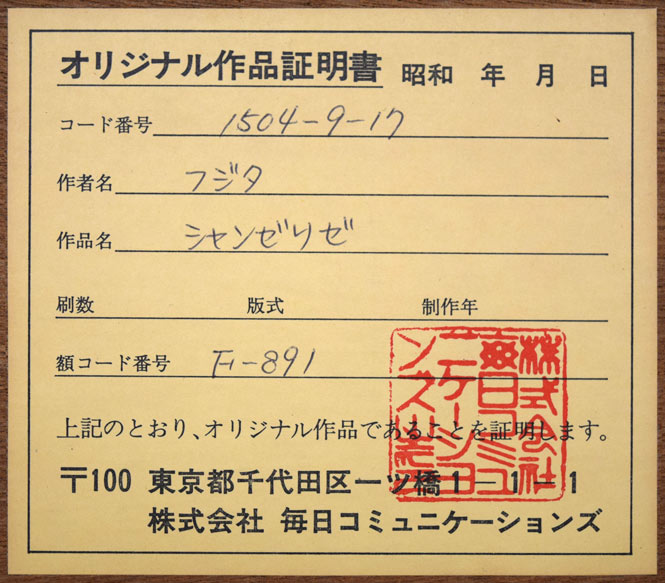 藤田嗣治「シャンゼリゼ通り(「魅せられたる河」より)」エッチングに手彩色 額裏シール拡大画像1(オリジナル作品証明書)