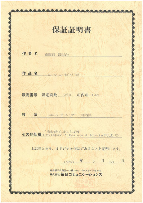 藤田嗣治「シャンゼリゼ通り(「魅せられたる河」より)」エッチングに手彩色 保証証明書全体画像
