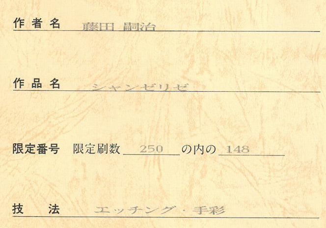 藤田嗣治「シャンゼリゼ通り(「魅せられたる河」より)」エッチングに手彩色 保証証明書拡大画像1