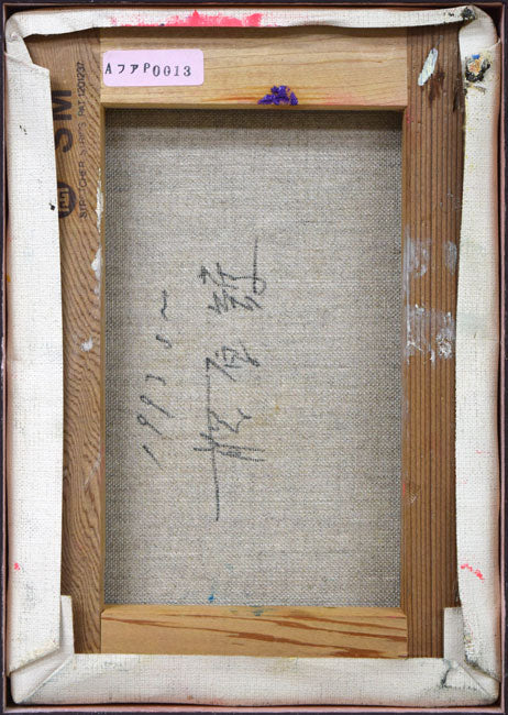 藤原護「Otonomie」油絵・SM キャンバス裏側画像