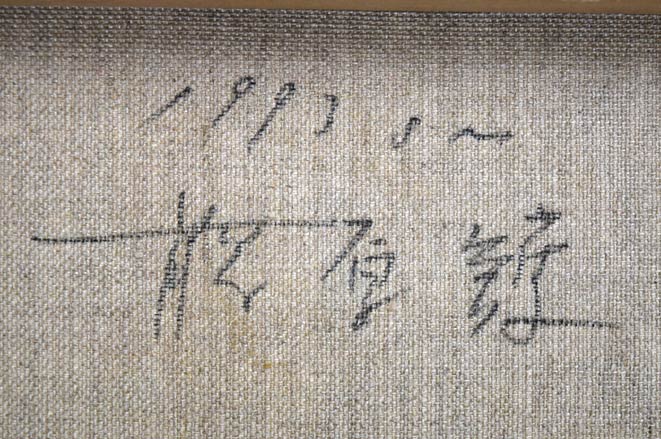 藤原護「Otonomie」油絵・SM 裏書き拡大画像