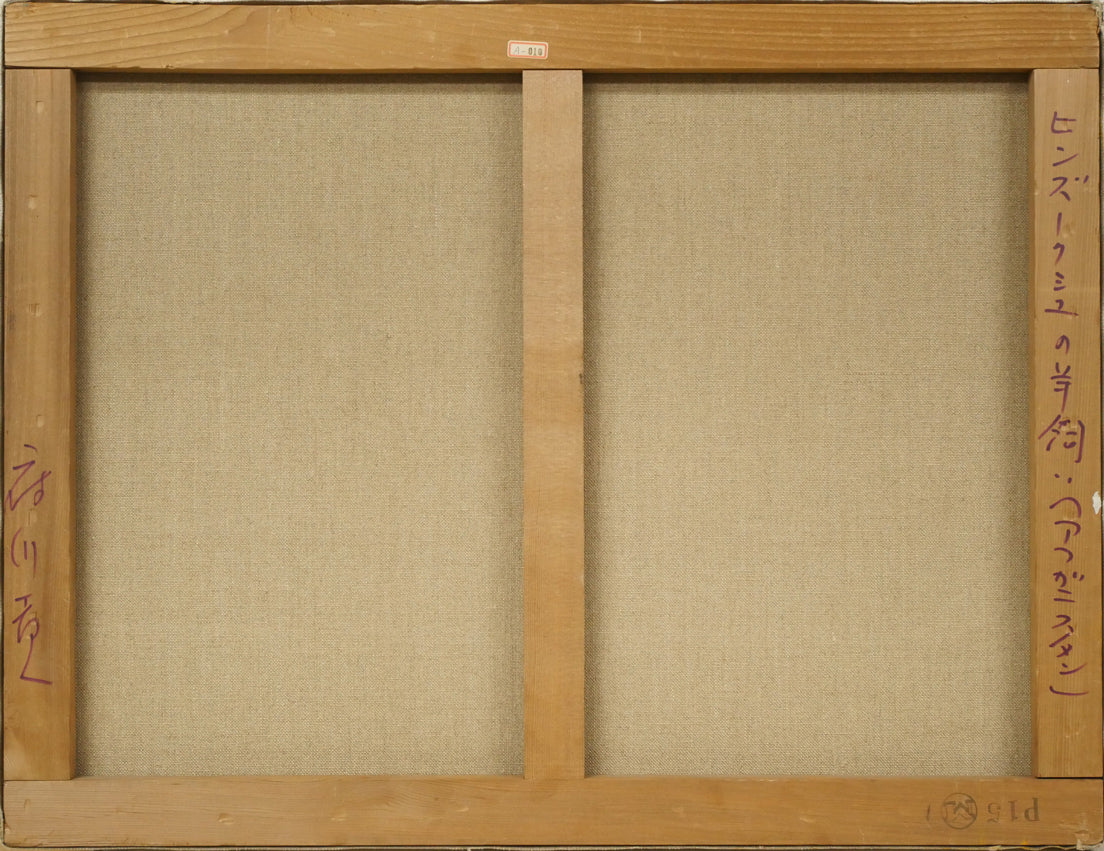 府川貢「ヒンズークシュの羊飼い(アフガニスタン)」油絵・P15号 キャンバス裏側画像